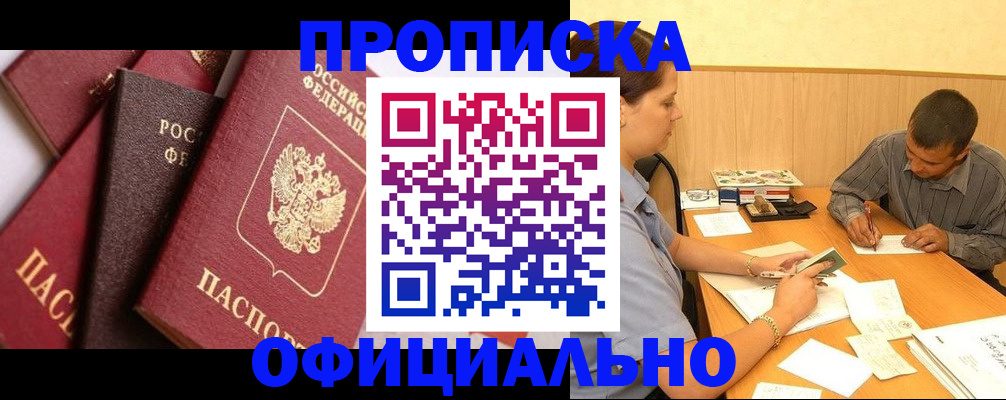 прописка гарантия в Одинцово