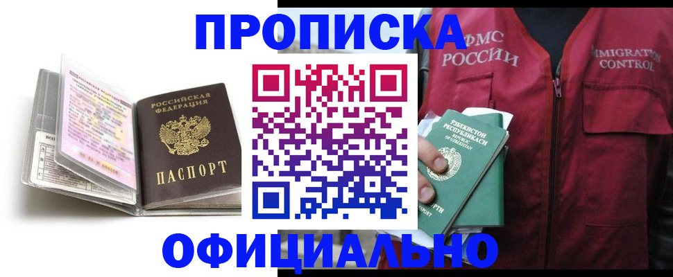 прописка 2025 в Одинцово