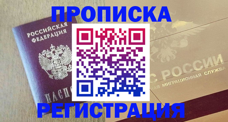 прописка в Одинцово